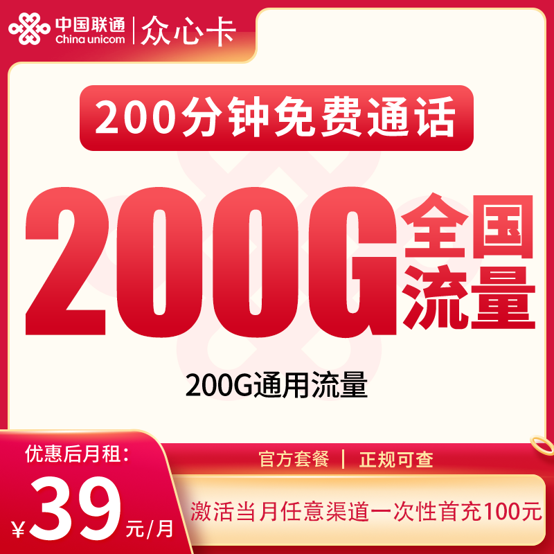N3联通众心卡39元200G+200分钟【发全国】