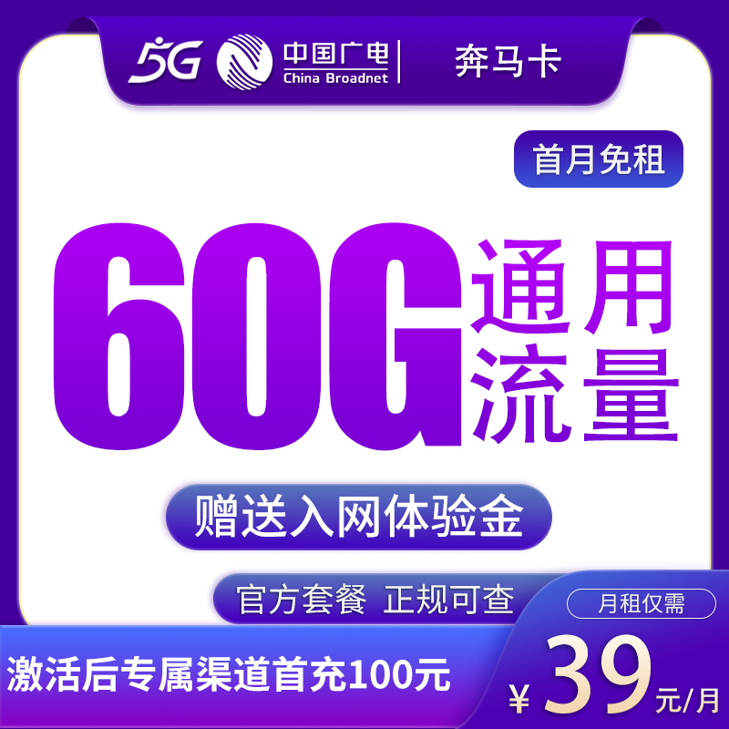 N3广电奔马卡39元60G【发全国】