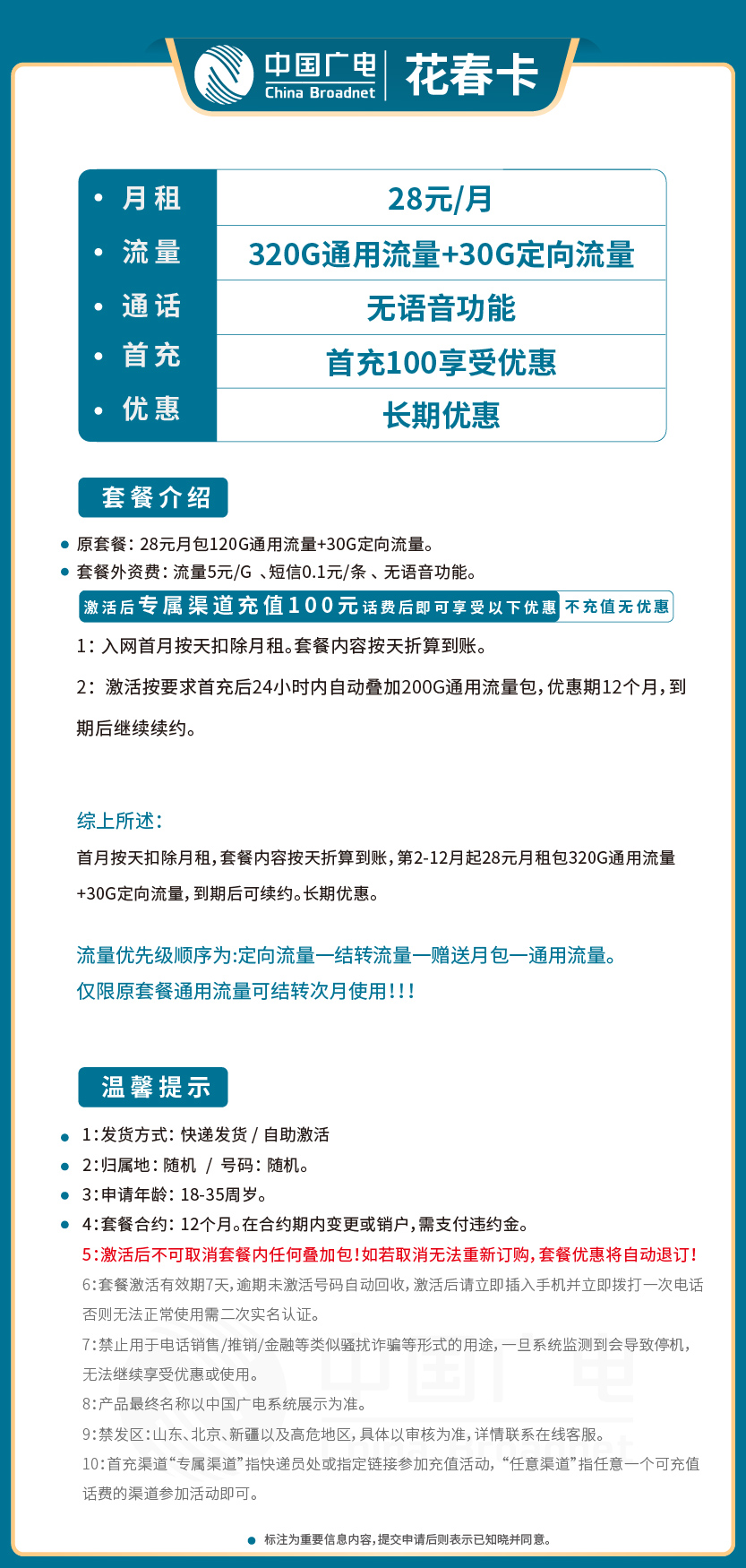广电花春卡28元月包320G通用流量+30G定向流量+无语音