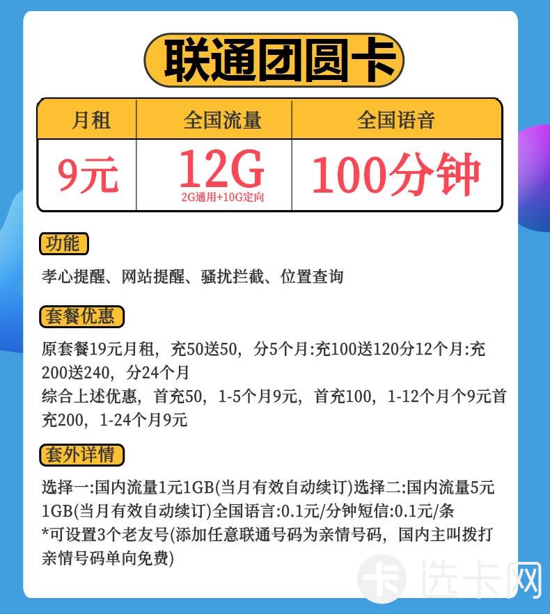 联通团圆卡9元包2G通用流量+10G定向流量+100分钟通话