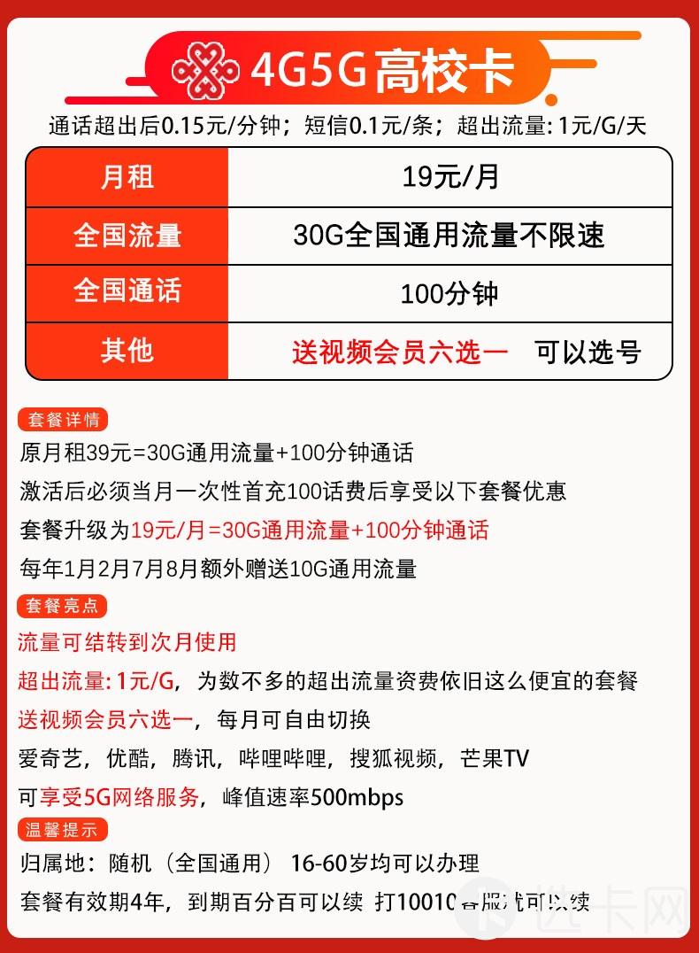 联通高校卡19元包30G通用流量+100分钟+送视频会员 联