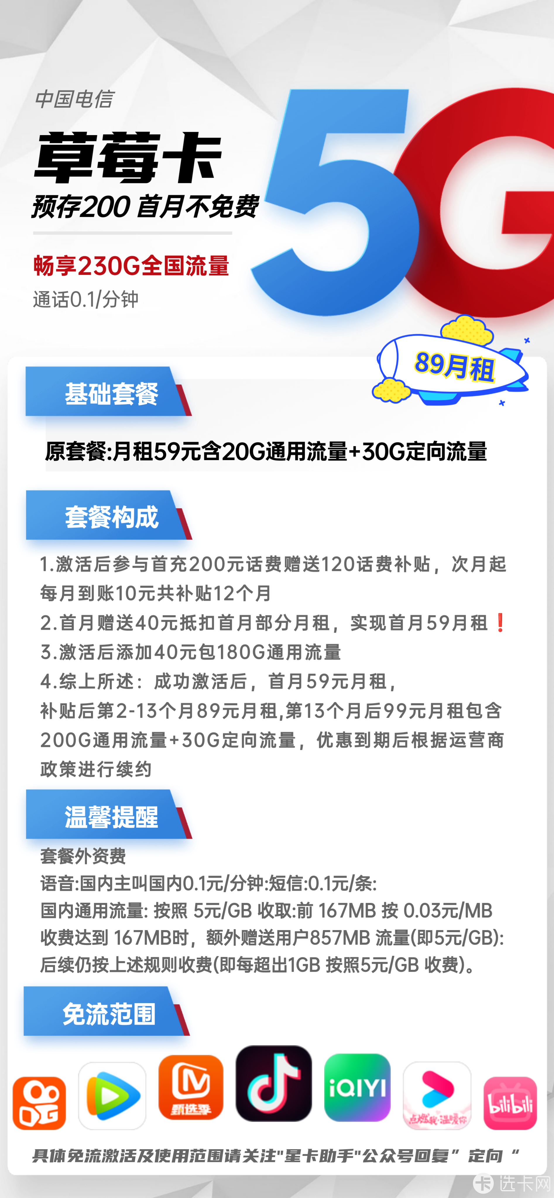 电信草莓卡89元月包200G通用流量+30G定向流量+通话0