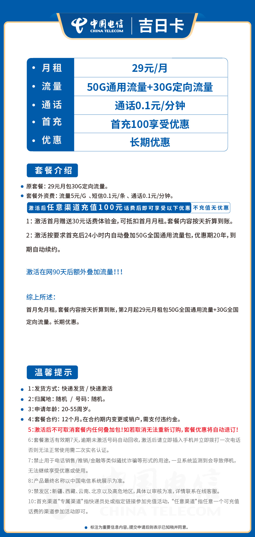 电信吉日卡29元月包50G通用流量+30G定向流量+通话0.