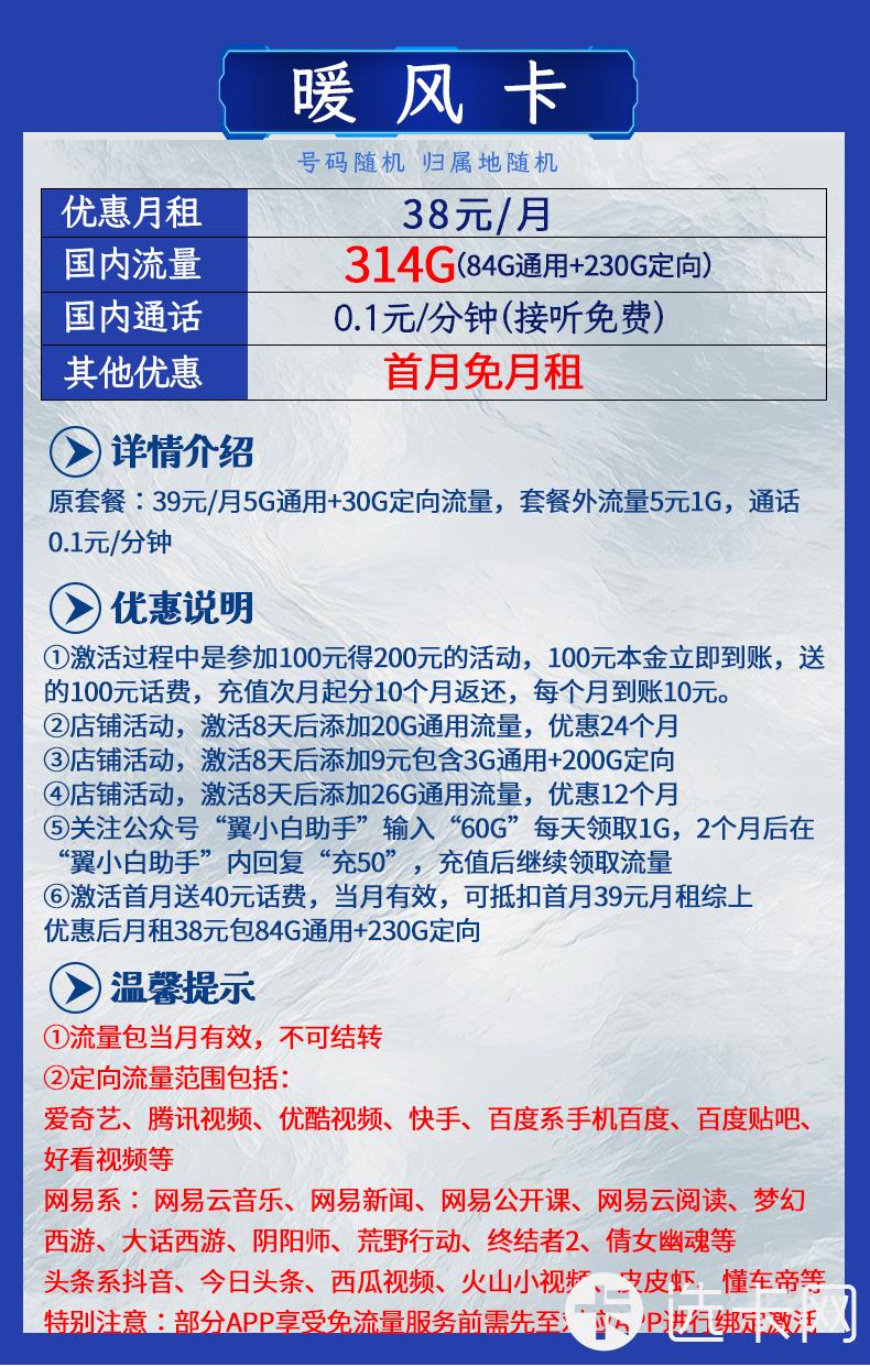 电信暖风卡38元月包84G通用流量+230G定向流量+通话0