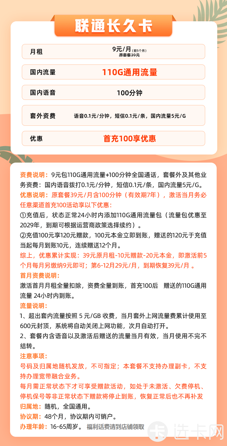 联通长久卡9元月包110G通用流量+100分钟通话