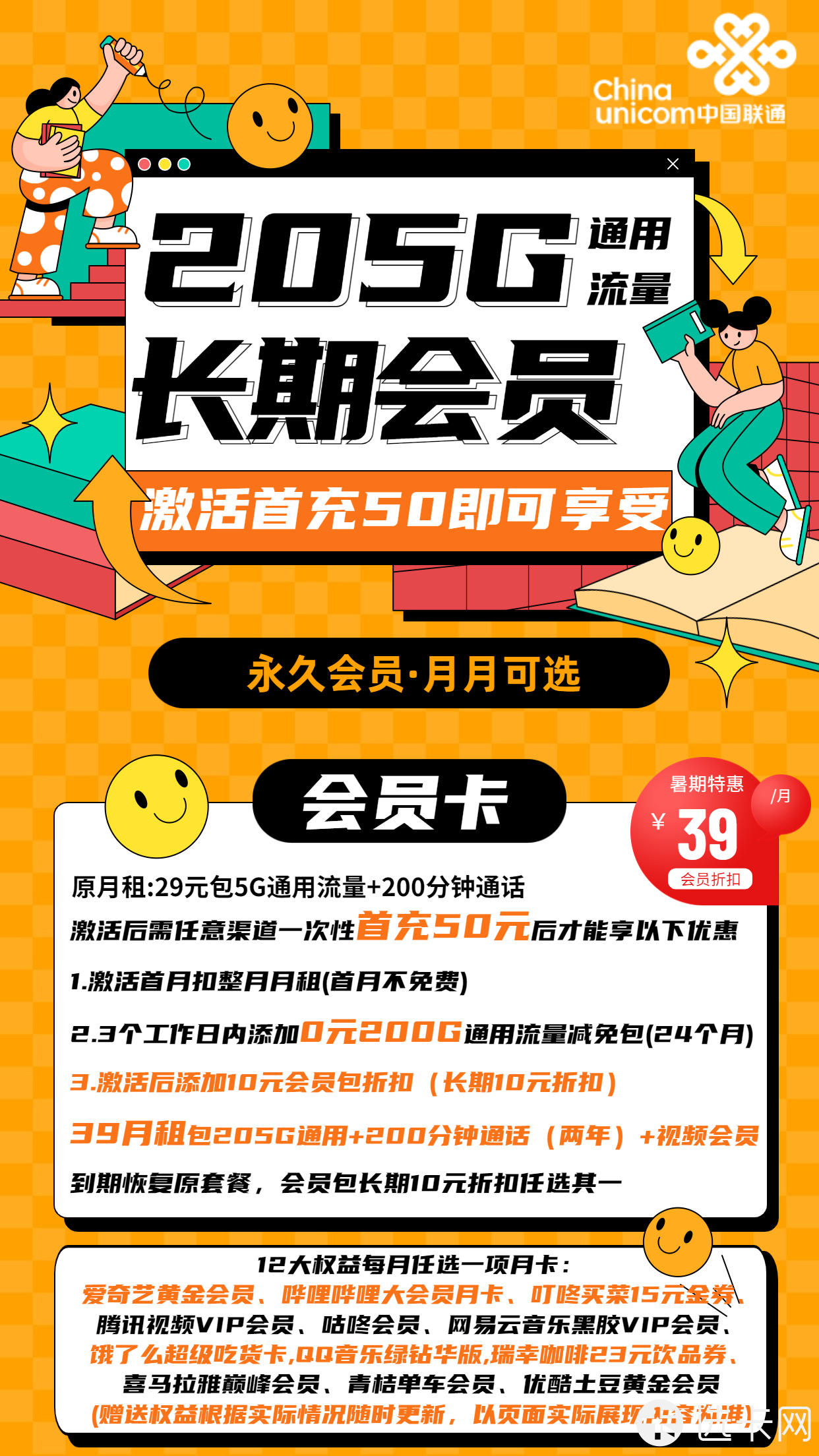 联通会员卡39元月包205G通用流量+200分钟通话+送视频