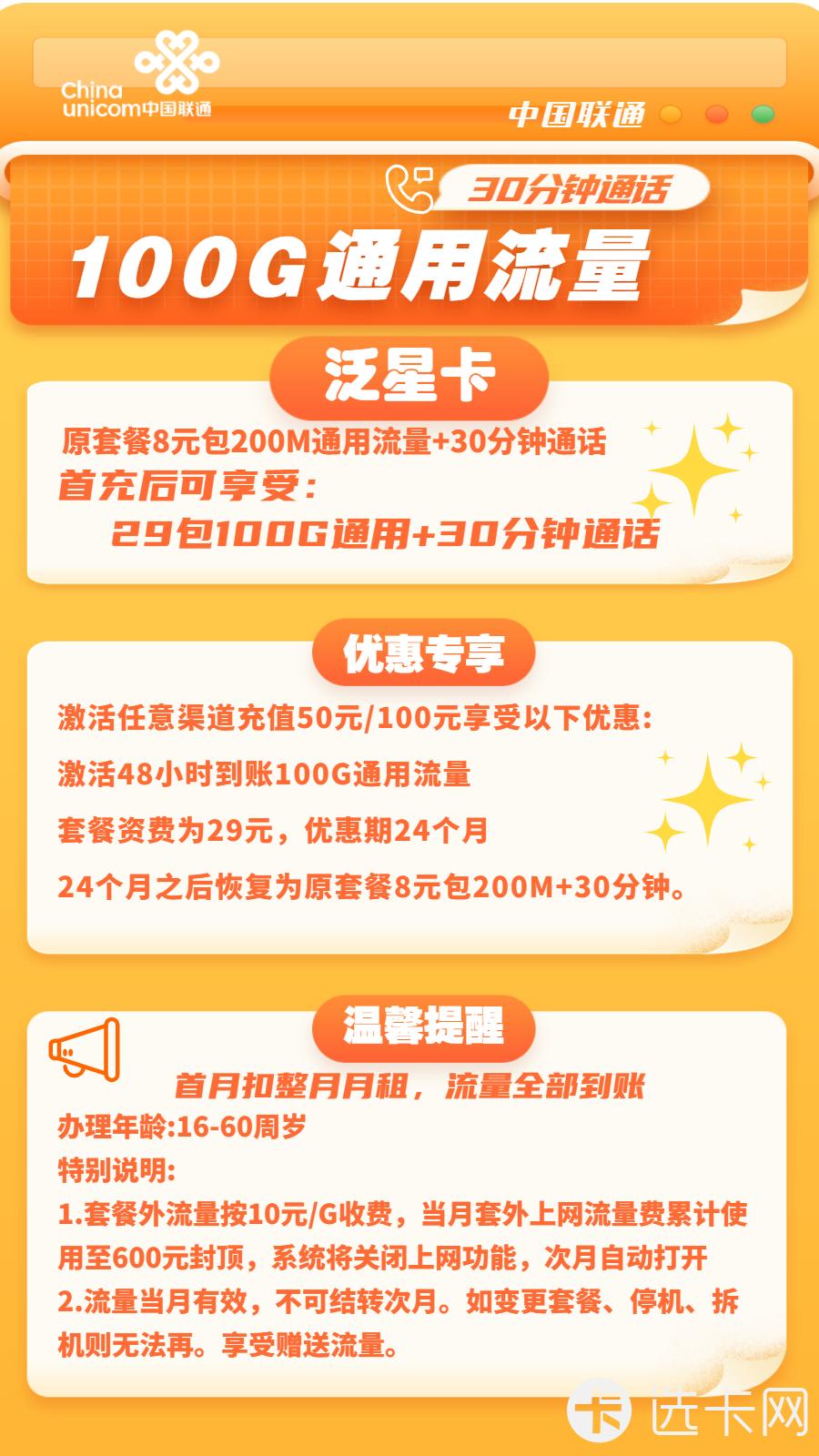 联通泛星卡29元月包100G通用流量+30分钟通话