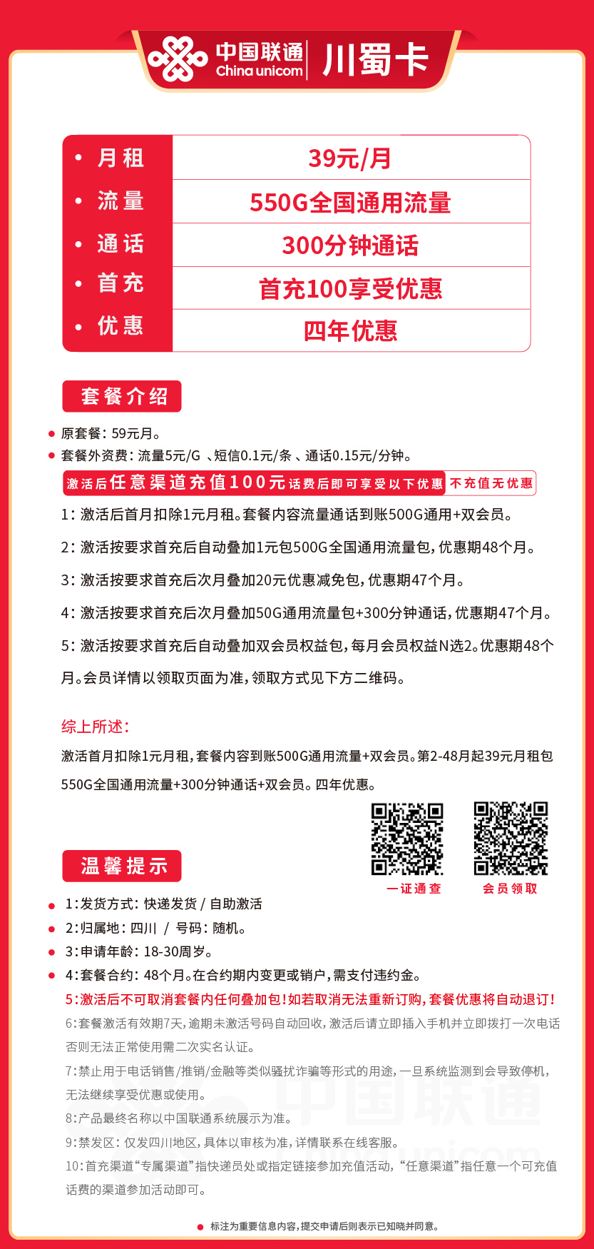 联通川蜀卡39元月包550G通用流量+300分钟通话+双会员
