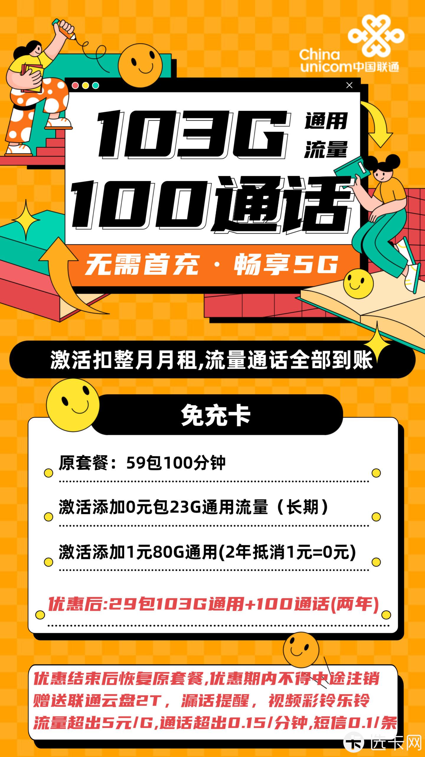 联通免充卡29元月包103G通用流量+100分钟语音通话