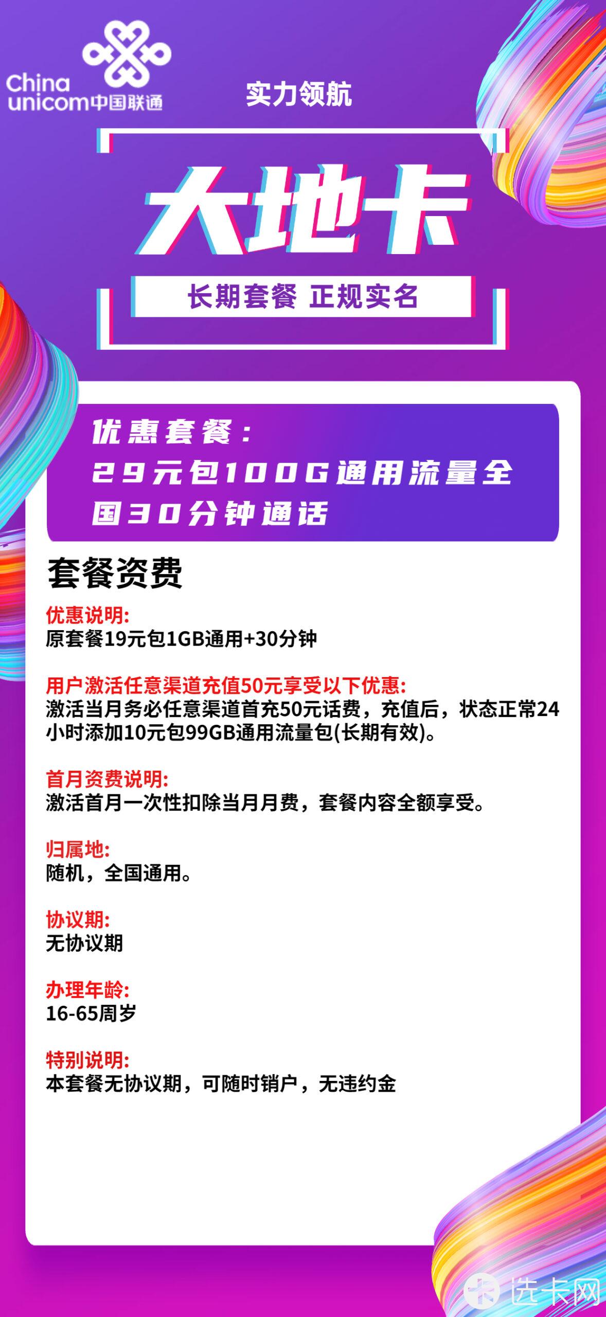联通大地卡29元月包100G通用流量+30分钟免费通话