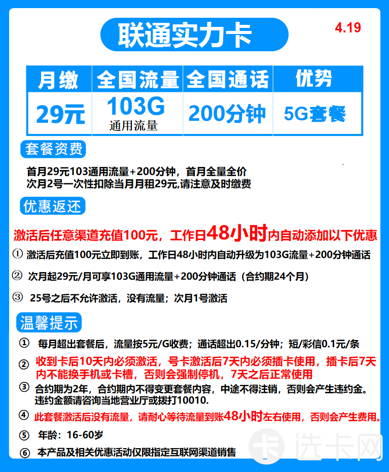 联通实力卡29元包103G通用流量+200分钟全国通话