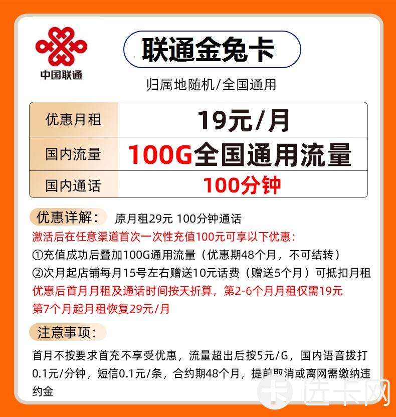 联通金兔卡19元月包100G通用流量+100分钟通话