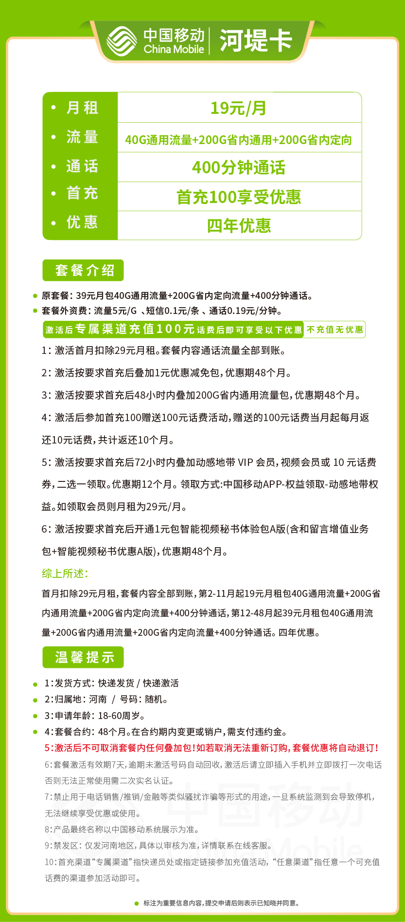 移动河堤卡19元月包240G通用流量+200G定向流量+400分钟通话