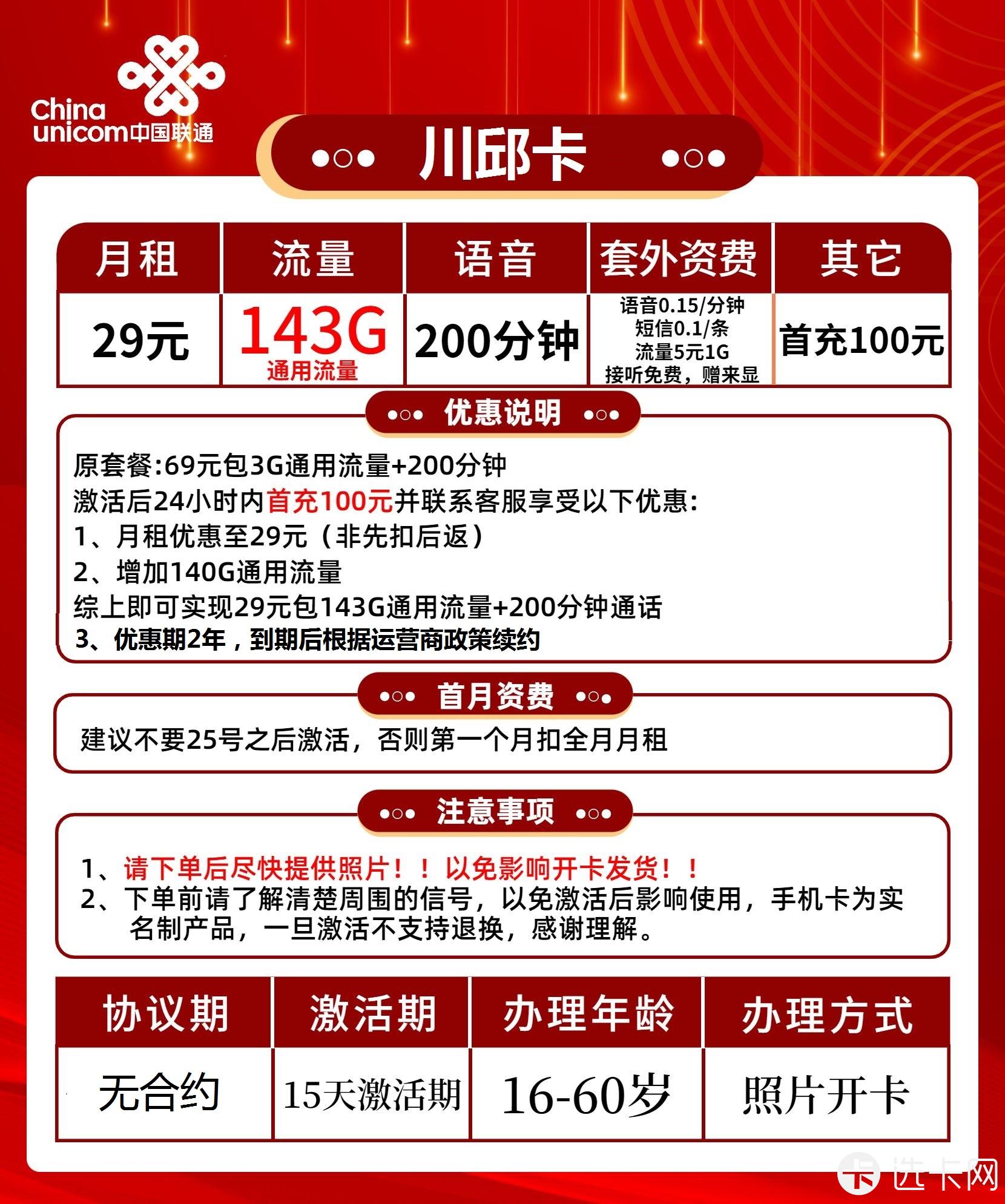 联通川邱卡长期29元月包143G通用流量+200分钟通话