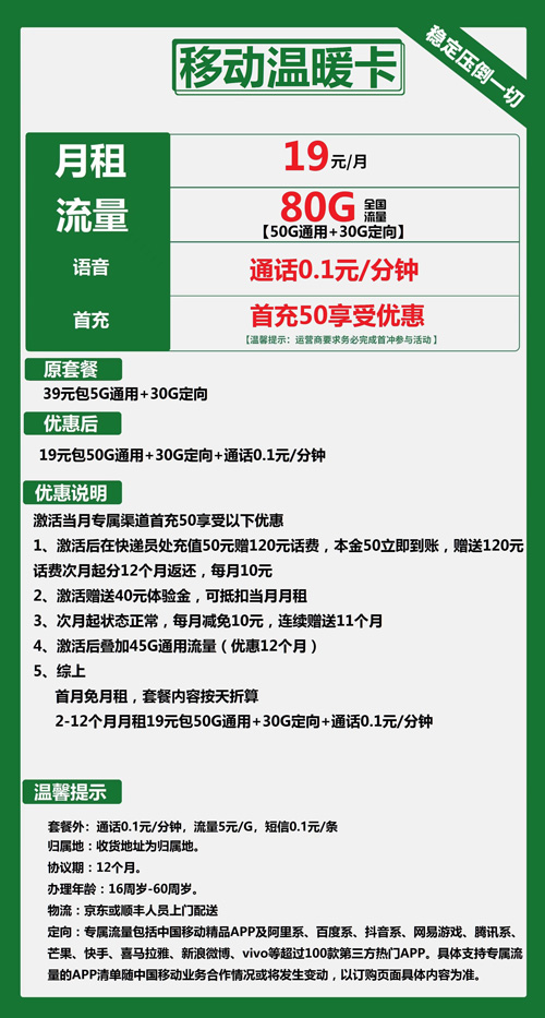 移动温暖卡19元月包50G通用流量+30G定向流量+通话0.