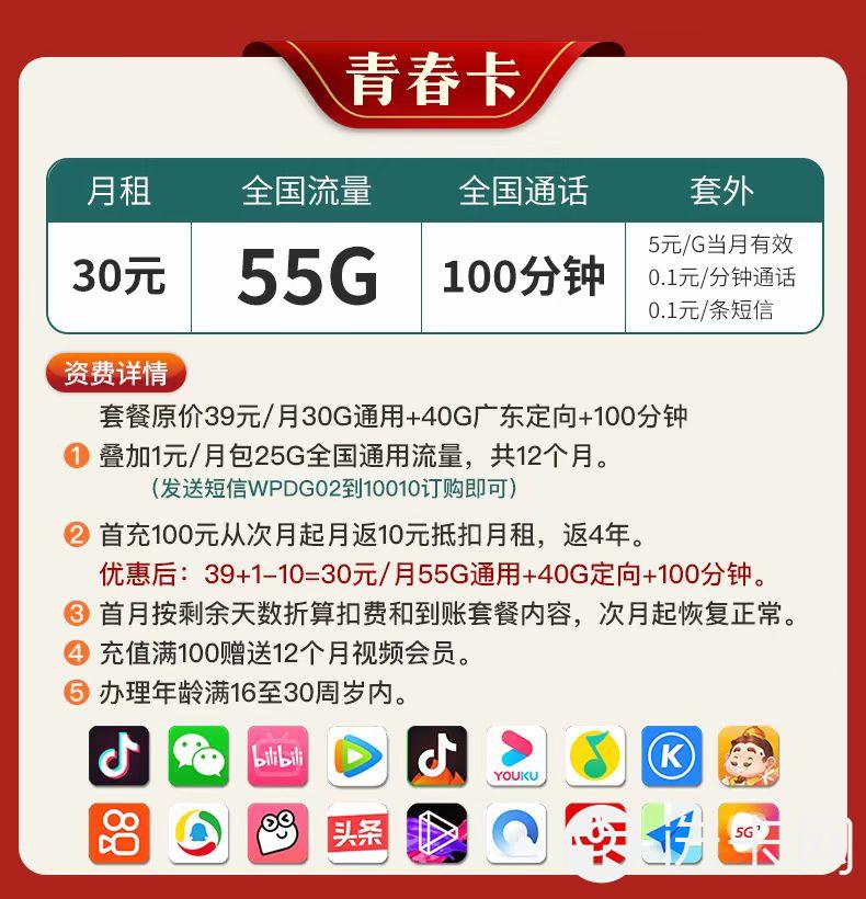 联通青春卡30元包55G通用流量+40G广东省内定向流量10