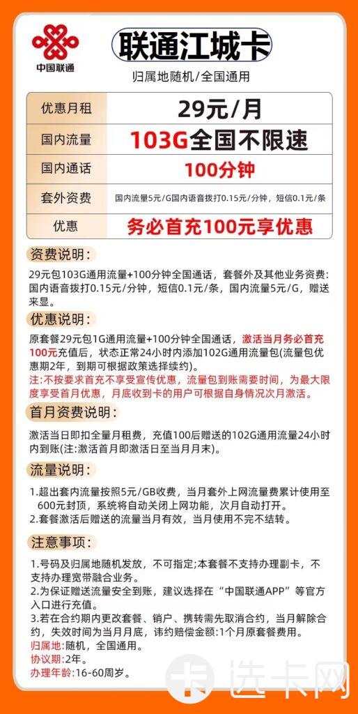 重庆联通江城卡29元包103G通用流量+100分钟通话