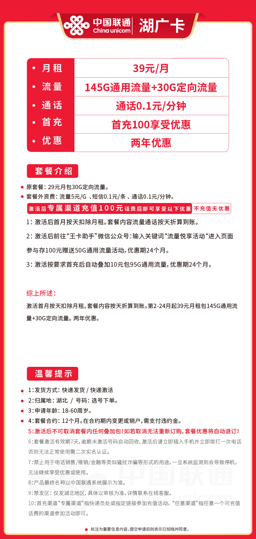 联通湖广卡39元月包145G通用流量+30G定向流量+通话0.1元/分钟