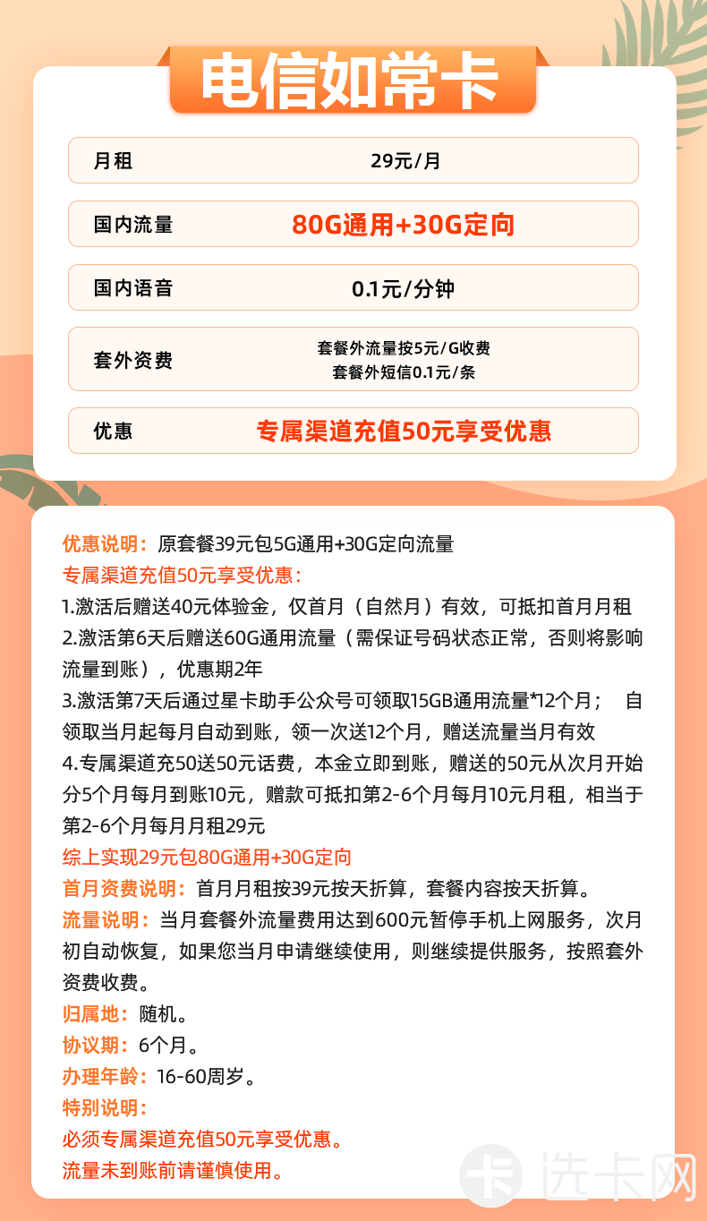 电信如常卡29元月包80G通用流量+30G定向流量+通话0.