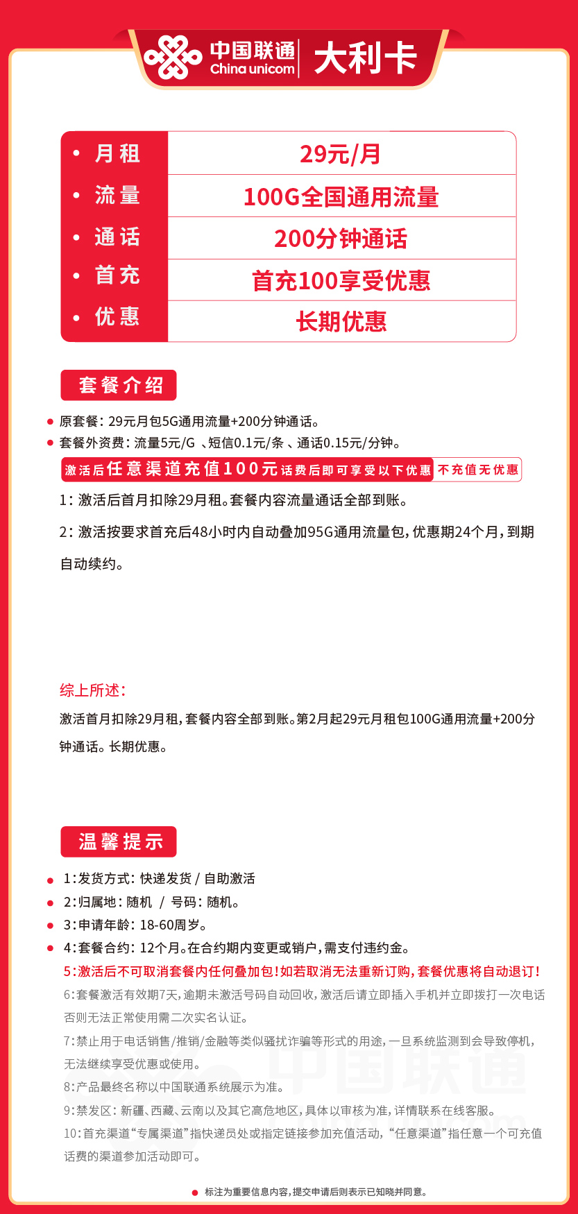联通大利卡29元月包100G通用流量+200分钟通话