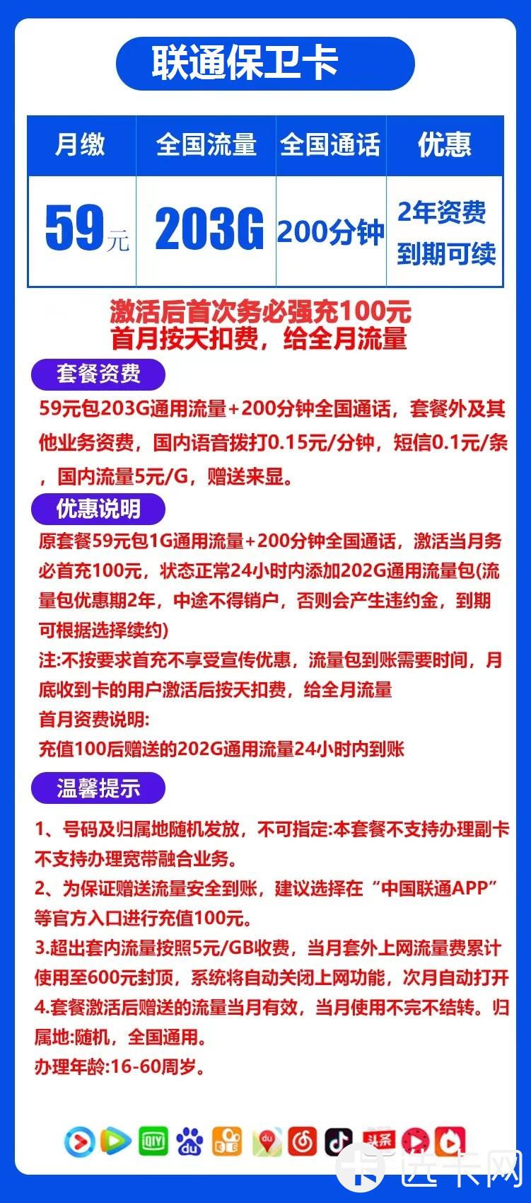 联通保卫卡长期59元月包203G通用流量+200分钟通话