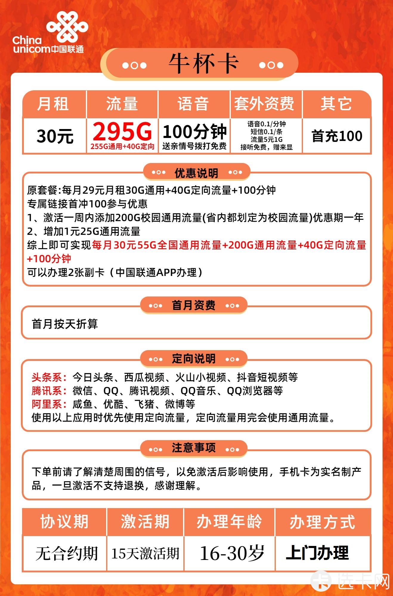联通牛杯卡30元月包55G通用流量+200G广东通用流量+4