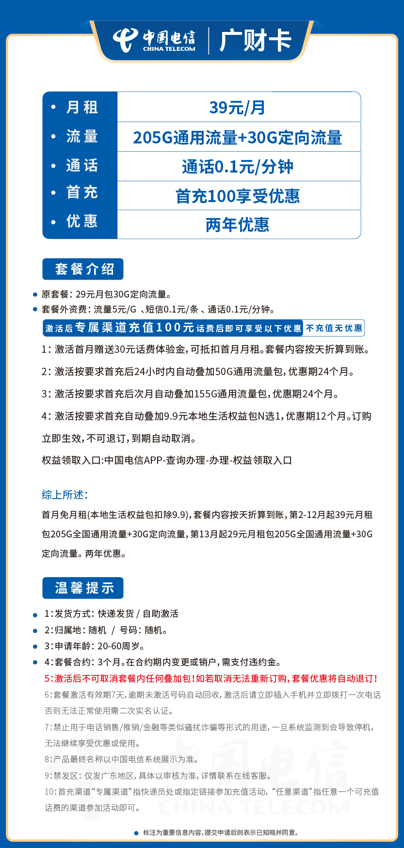 电信广财卡39元月包205G通用流量+30G定向流量+通话0.1元/分钟
