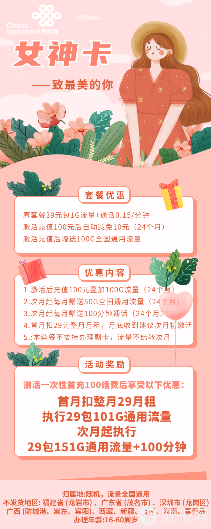 联通女神卡29元月包151G通用流量+100分钟免费通话
