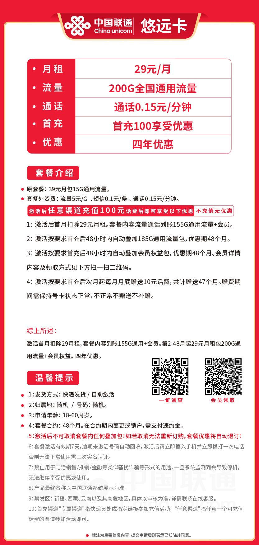 联通悠远卡29元月包200G通用流量+通话0.15元/分钟+