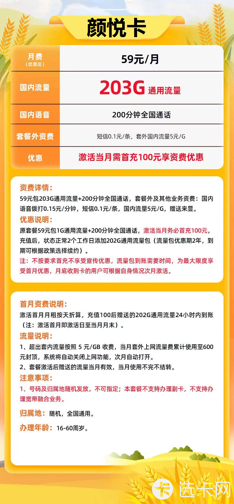 联通颜悦卡长期59元包203G通用流量+200分钟通话