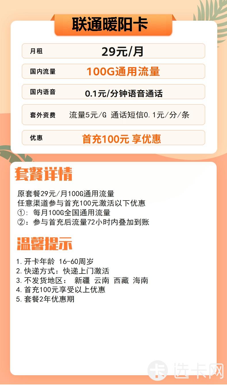 联通暖阳卡29元包100G通用流量+通话0.1元/分钟