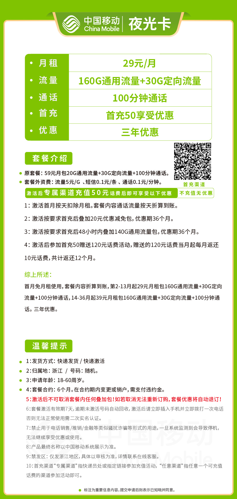 移动夜光卡29元月包160G通用流量+30G定向流量+100