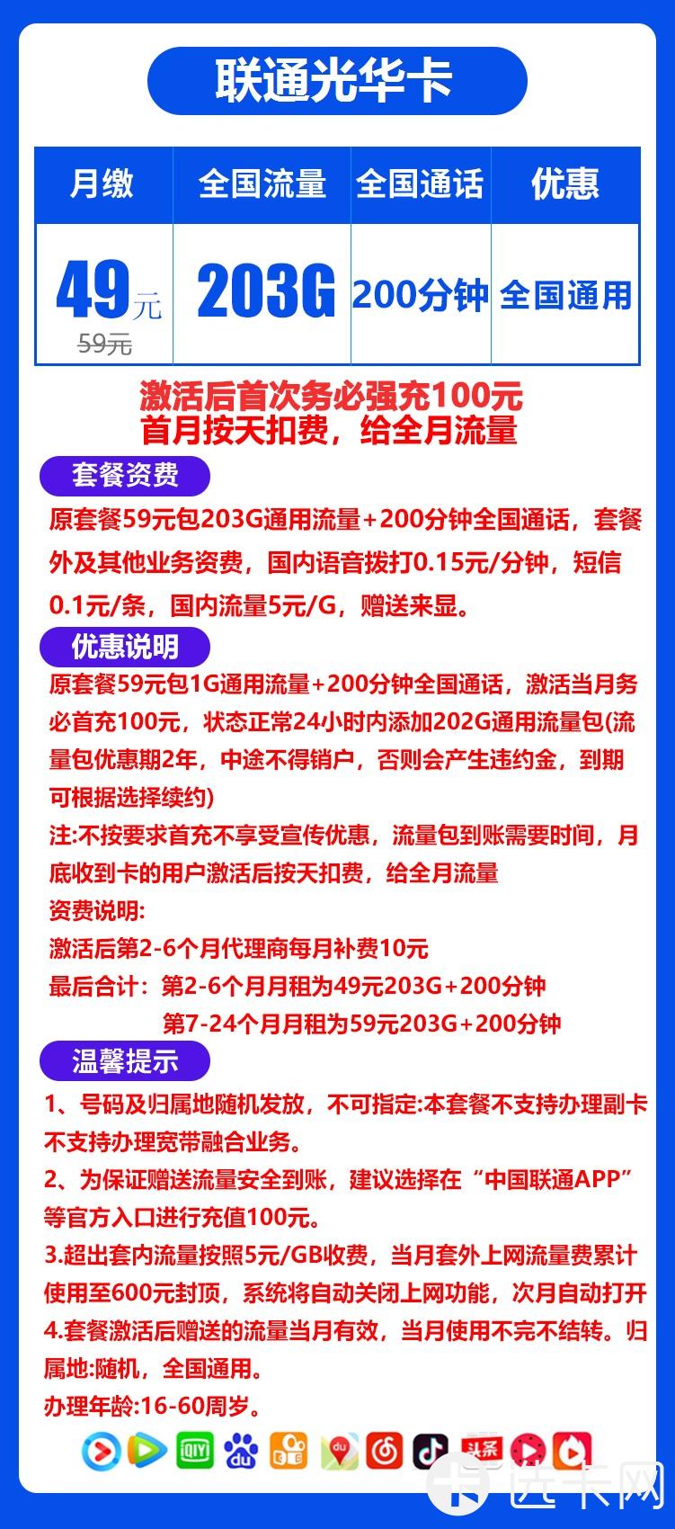 联通光华卡49元月包203G通用流量+200分钟通话