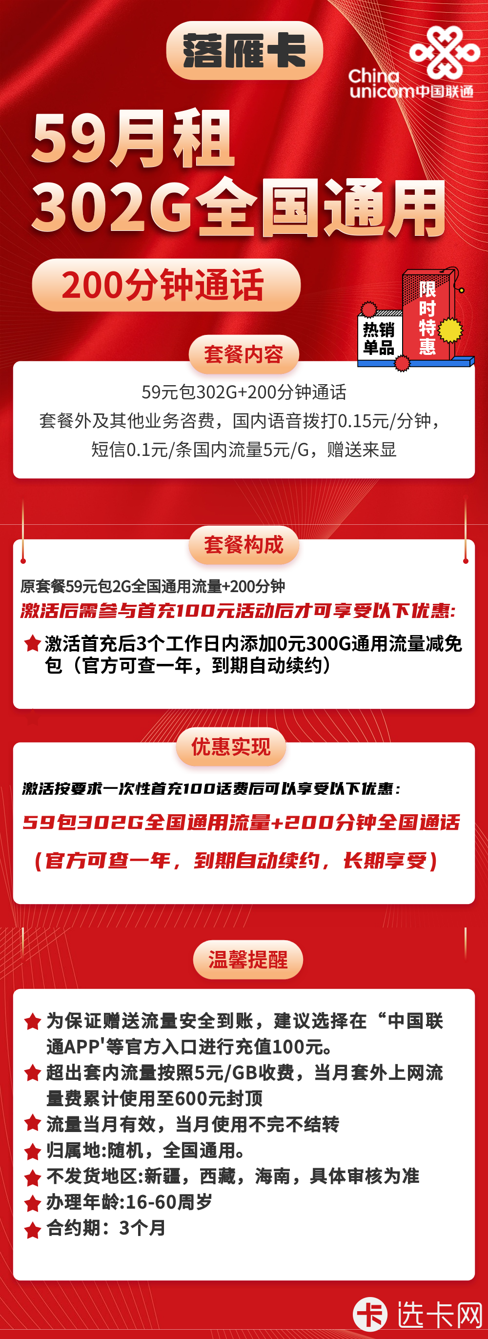 联通落雁卡59元月包302G通用流量+200分钟免费通话