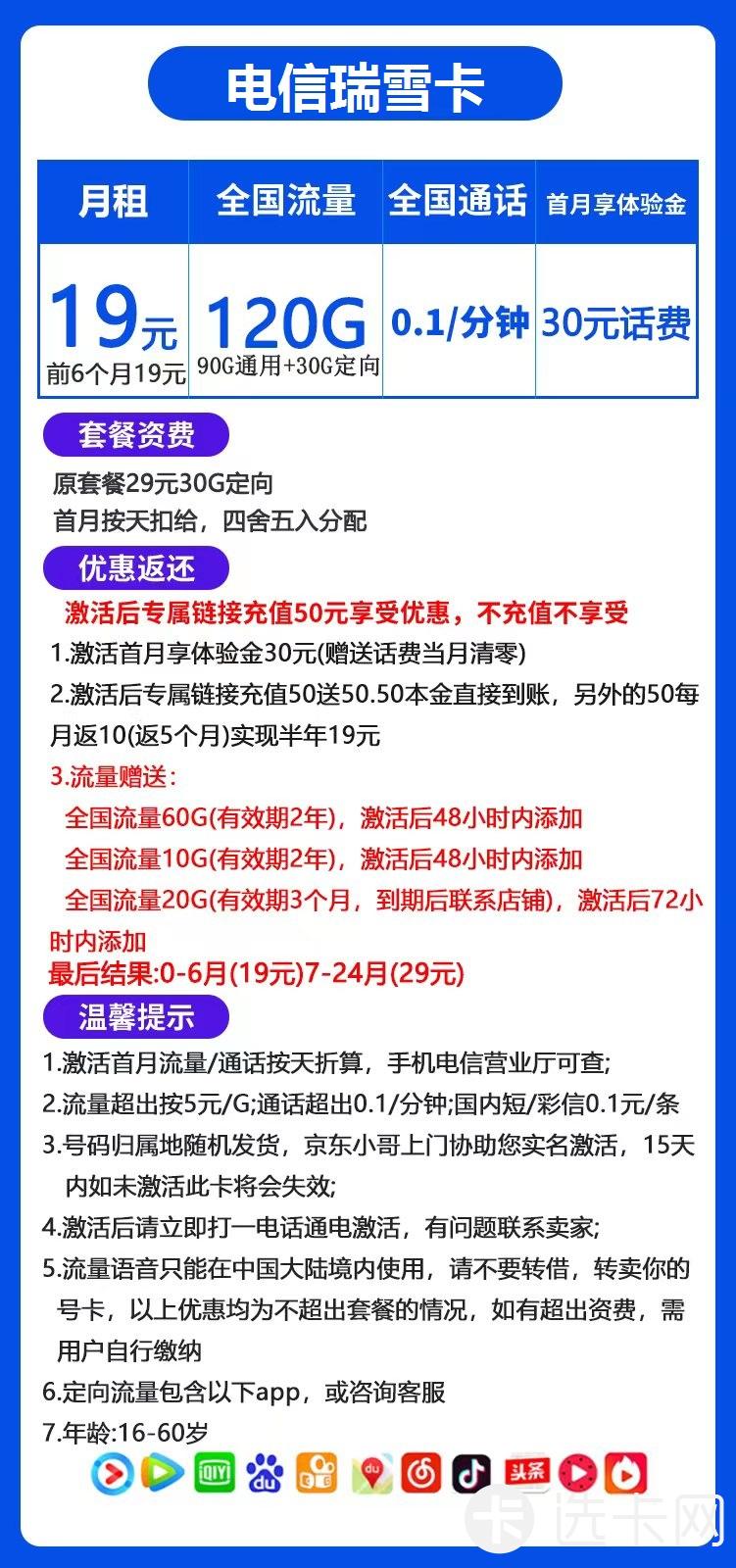 电信瑞雪卡19元月包90G通用流量+30G定向流量+通话0.