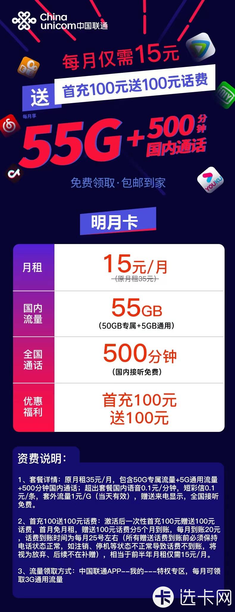联通明月卡15元包5G通用流量+50G定向流量+500分钟通