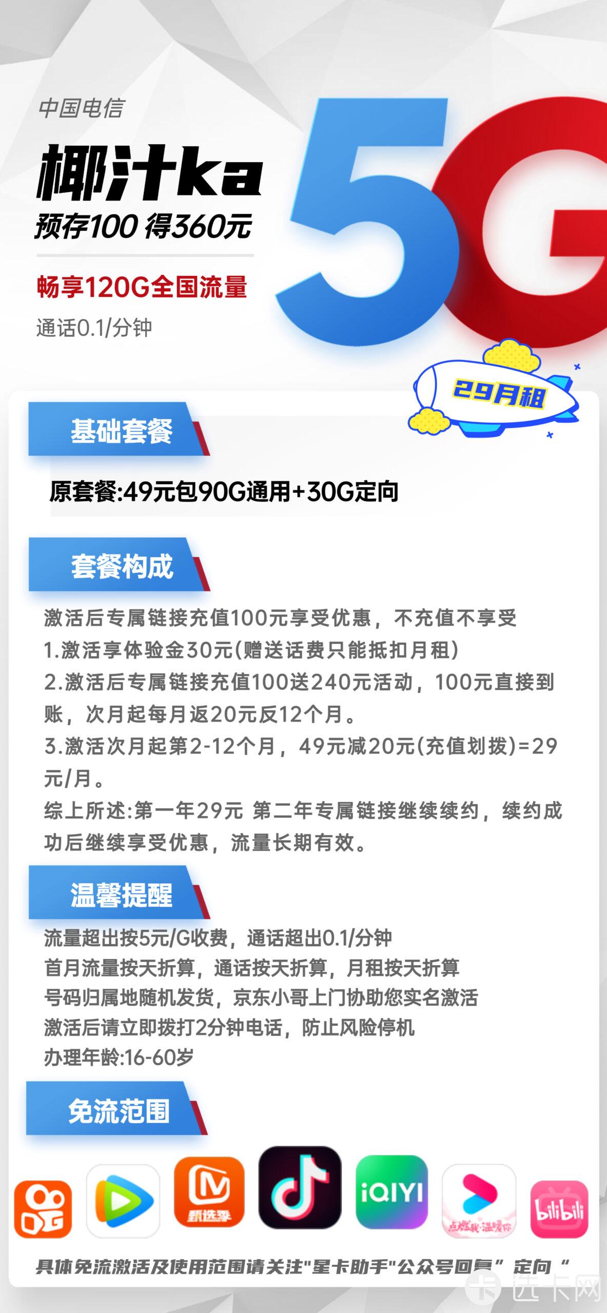 电信椰汁卡29元月包90G通用流量+30G定向流量+通话0.