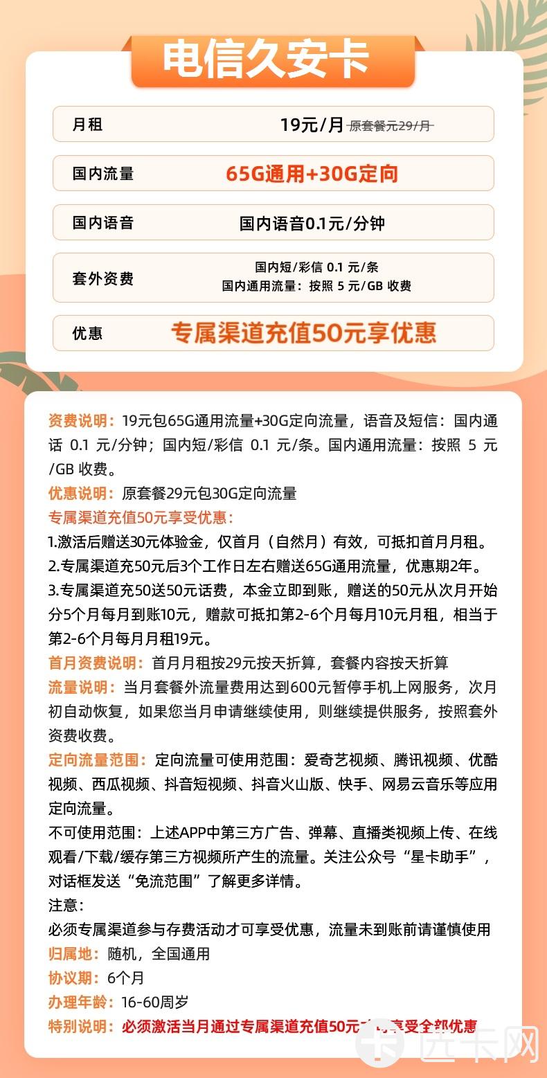 电信久安卡19元月包65G通用流量+30G定向流量+通话0.