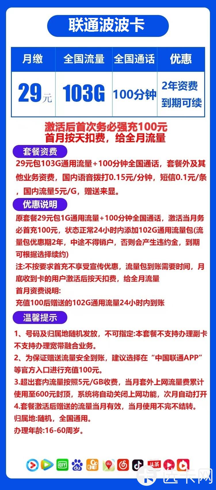 联通波波卡29元月包103G通用流量+100分钟通话