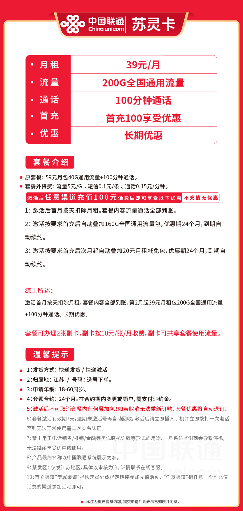 联通苏灵卡39元月包200G通用流量+100分钟通话