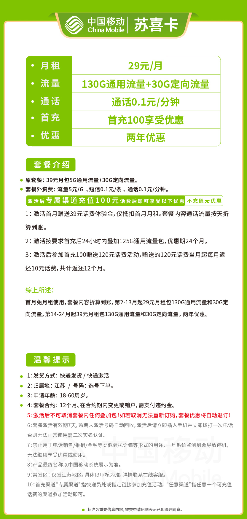 移动苏喜卡29元月包130G通用流量+30G定向流量+通话0.1元/分钟