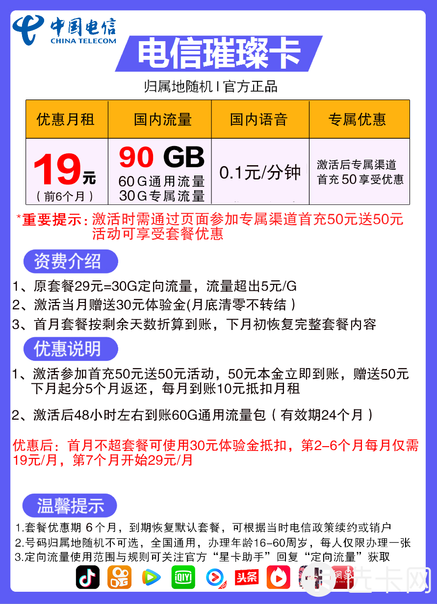 电信璀璨卡19元包60G通用流量+30G定向流量+通话0.1