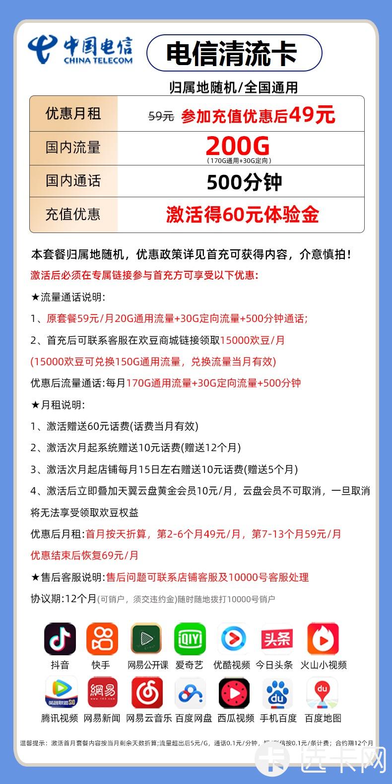 电信清流卡49元包170G通用流量+30G定向流量+500分