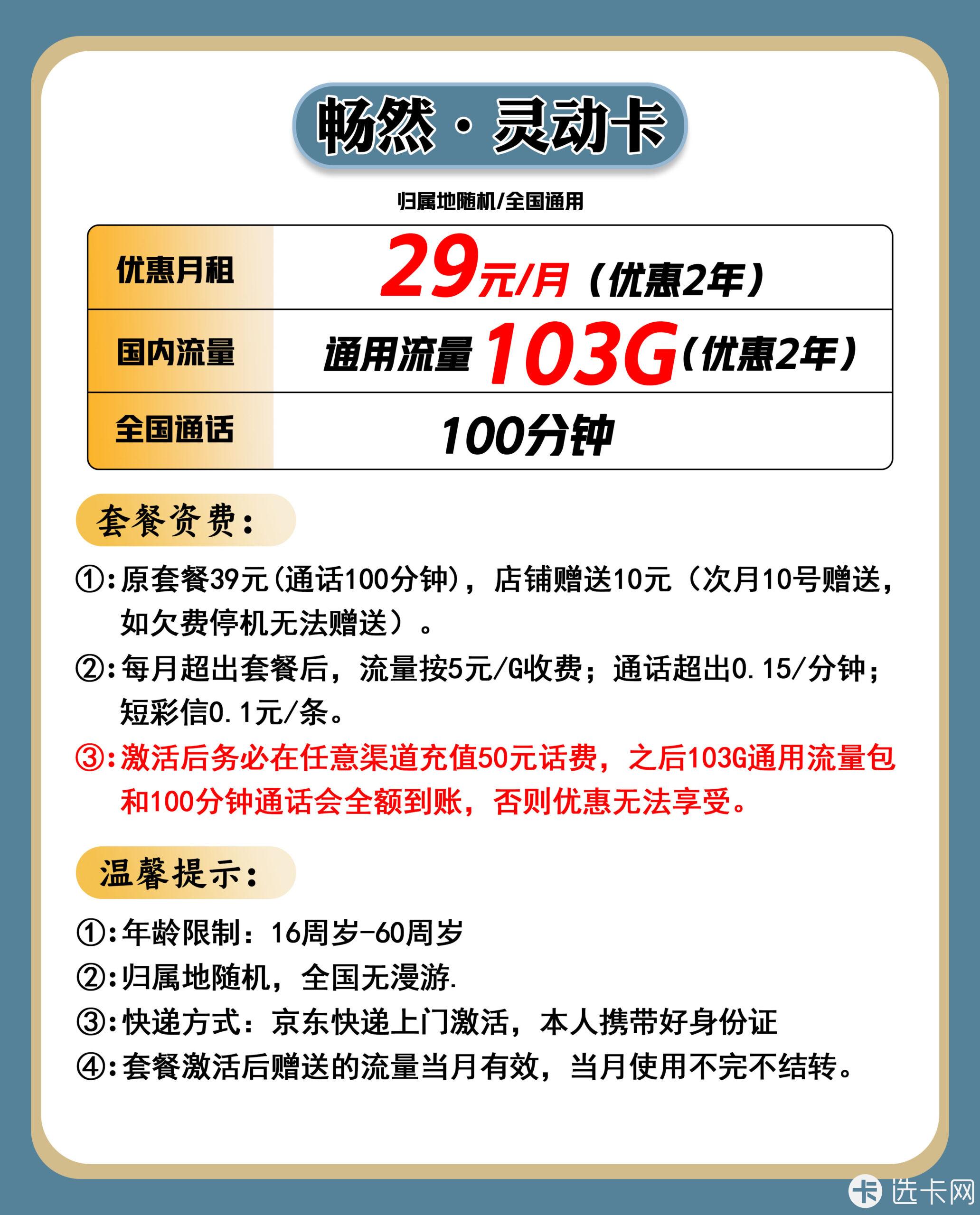 联通灵动卡29元月包103G通用流量+100分钟通话