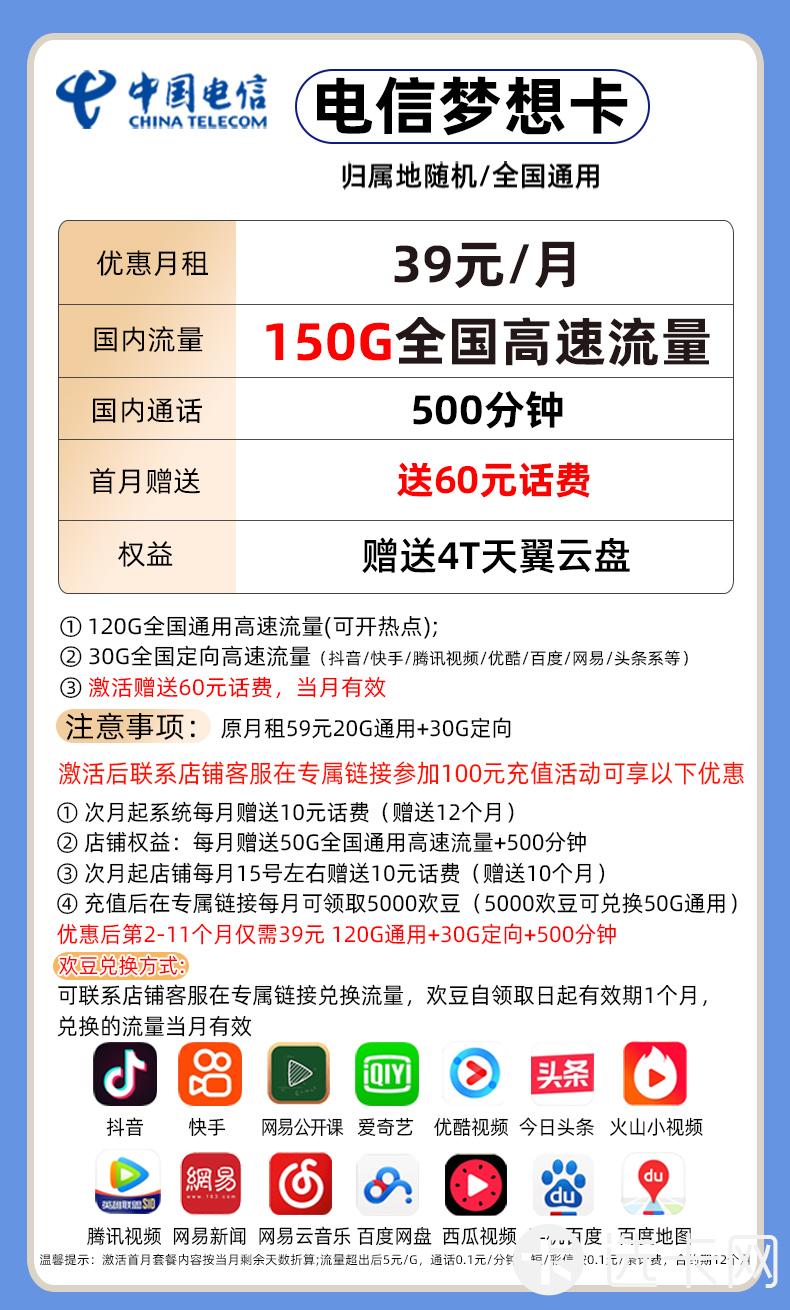 电信梦想卡39元包120G通用流量+30G定向流量+500分