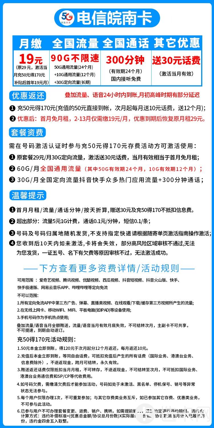 电信皖南卡19元包60G通用流量+30G定向流量+300分钟