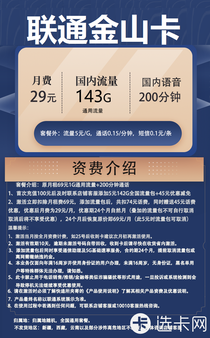 联通金山卡29元月包143G通用流量+200分钟通话