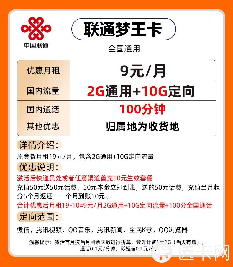 联通梦王卡9元包2G通用流量+10G定向流量+100分钟通话