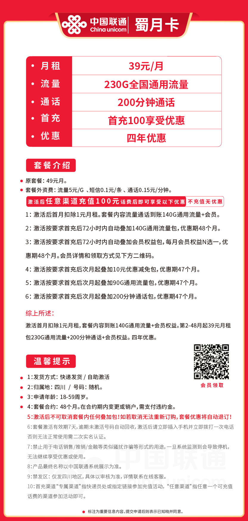 联通蜀月卡39元月包230G通用流量+200分钟通话+会员权益