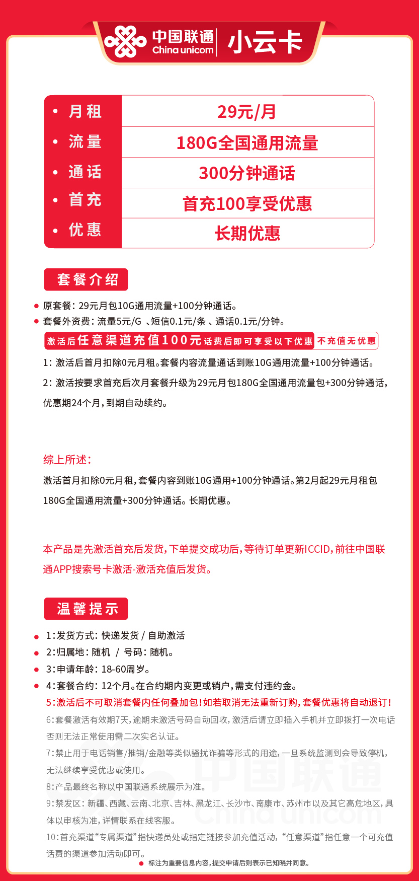联通小云卡29元月包180G通用流量+300分钟通话